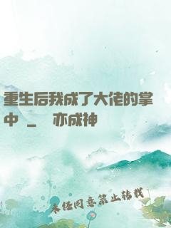 重生后我成了大佬的掌中寶