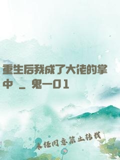 重生后我成了大佬的掌中寶