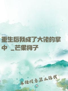 重生后我成了大佬的掌中寶