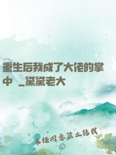 重生后我成了大佬的掌中寶