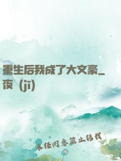 重生后我成了大文豪