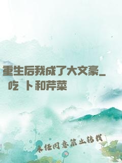 重生后我成了大文豪