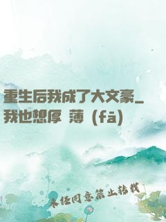 重生后我成了大文豪
