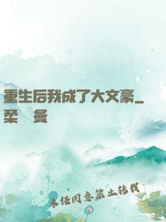 重生后我成了大文豪