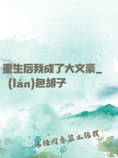 重生后我成了大文豪