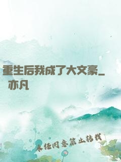 重生后我成了大文豪