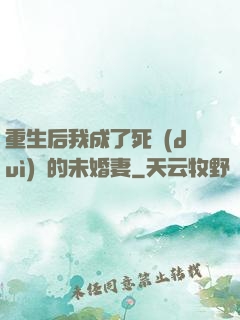 重生后我成了死對(duì)頭的未婚妻