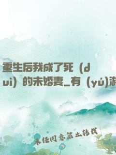 重生后我成了死對(duì)頭的未婚妻
