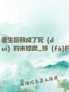 重生后我成了死對(duì)頭的未婚妻