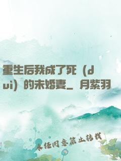 重生后我成了死對(duì)頭的未婚妻