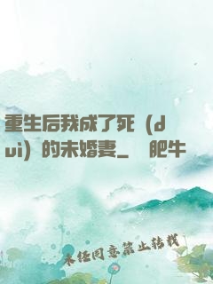 重生后我成了死對(duì)頭的未婚妻