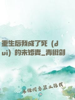 重生后我成了死對(duì)頭的未婚妻
