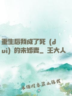 重生后我成了死對(duì)頭的未婚妻