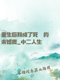 重生后我成了死對頭的未婚妻