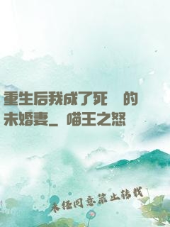 重生后我成了死對頭的未婚妻