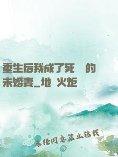重生后我成了死對頭的未婚妻