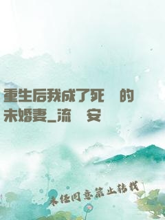 重生后我成了死對頭的未婚妻