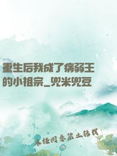 重生后我成了病弱王爺的小祖宗