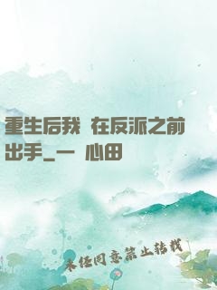 重生后我搶在反派之前出手