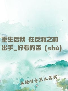 重生后我搶在反派之前出手