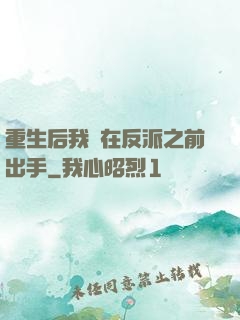 重生后我搶在反派之前出手