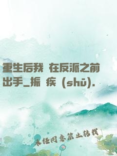 重生后我搶在反派之前出手