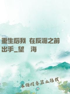 重生后我搶在反派之前出手