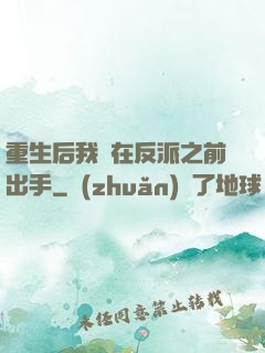 重生后我搶在反派之前出手