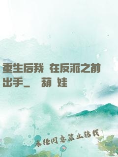 重生后我搶在反派之前出手