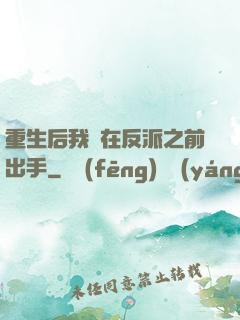 重生后我搶在反派之前出手