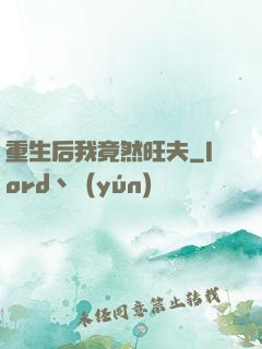 重生后我竟然旺夫