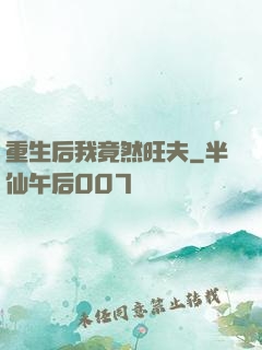 重生后我竟然旺夫