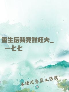 重生后我竟然旺夫
