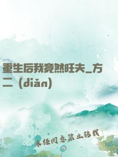 重生后我竟然旺夫