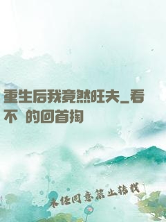 重生后我竟然旺夫