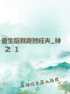 重生后我竟然旺夫