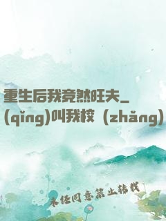 重生后我竟然旺夫