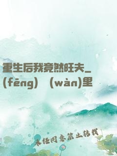 重生后我竟然旺夫