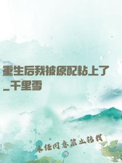 重生后我被原配粘上了