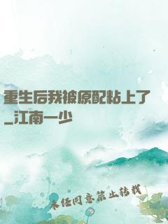 重生后我被原配粘上了