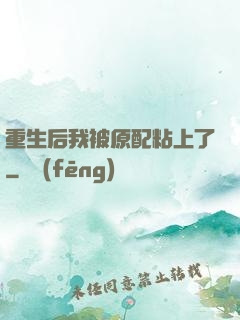 重生后我被原配粘上了