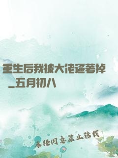 重生后我被大佬逼著掉馬