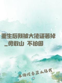 重生后我被大佬逼著掉馬