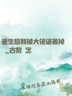 重生后我被大佬逼著掉馬