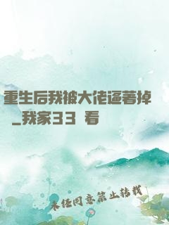 重生后我被大佬逼著掉馬