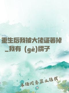 重生后我被大佬逼著掉馬