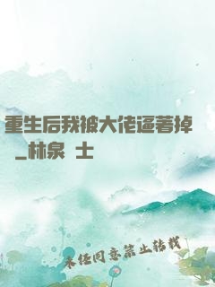 重生后我被大佬逼著掉馬