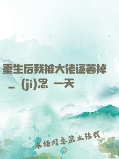 重生后我被大佬逼著掉馬