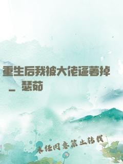 重生后我被大佬逼著掉馬