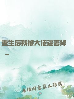 重生后我被大佬逼著掉馬